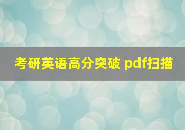 考研英语高分突破 pdf扫描